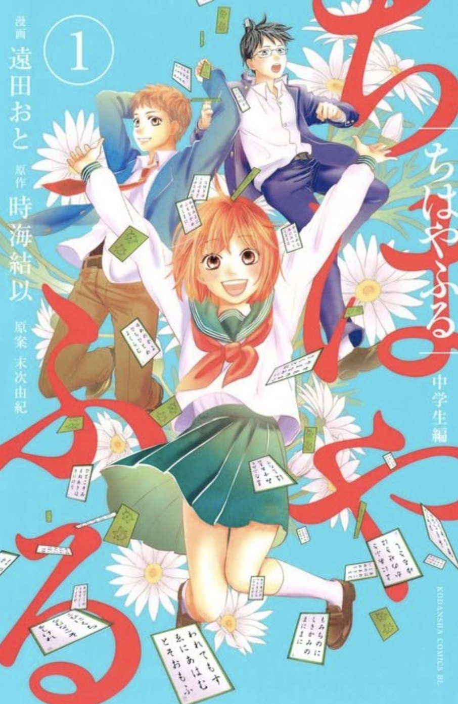 Chihayafuru Junior High Edition by Yuki Suetsugu and Oto Toda