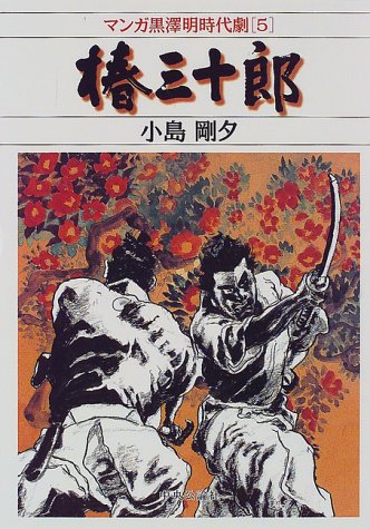 Akira Kurosawa's Sanjuro graphic novel by Goseki Kojima