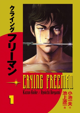 Crying Freeman vol 1 by Kazuo Koike and Ryoichi Ikegami